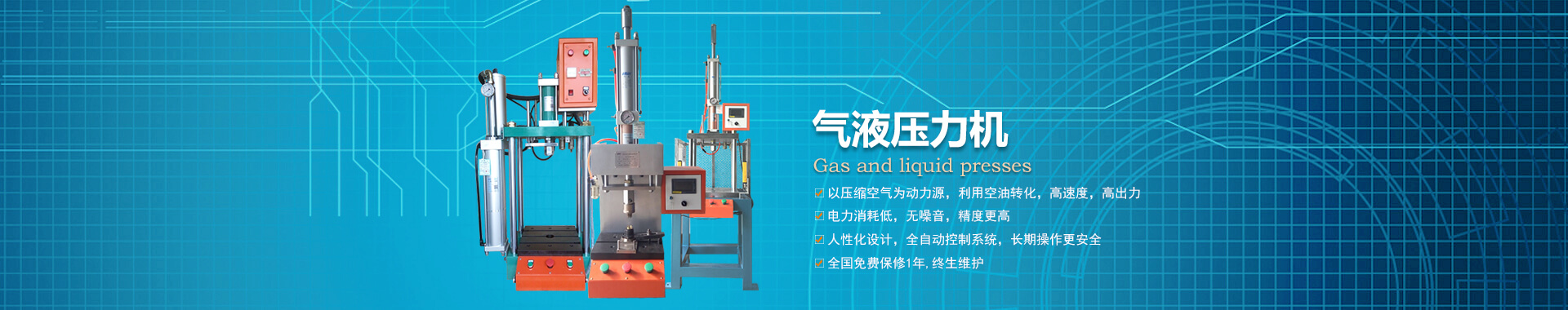 玖容半弓型氣液壓力機(jī)廠家直銷，價(jià)格實(shí)惠